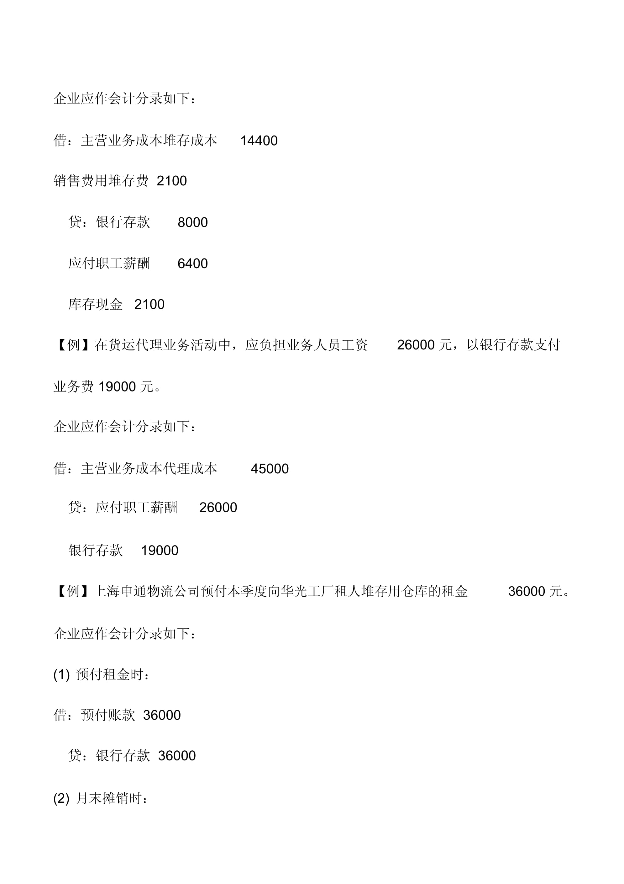 會(huì)計(jì)實(shí)務(wù) 物流企業(yè)堆存與代理成本的核算與國(guó)內(nèi)貨運(yùn)代理管理